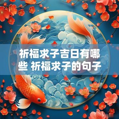 祈福求子吉日有哪些 祈福求子的句子烧香拜佛