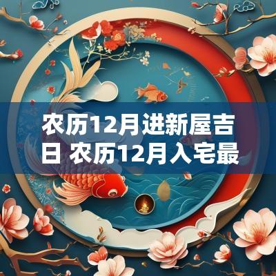农历12月进新屋吉日 农历12月入宅最好吉日