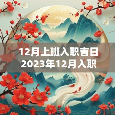 12月上班入职吉日 2025年12月入职吉日