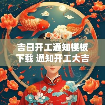 吉日开工通知模板下载 通知开工大吉祝福语