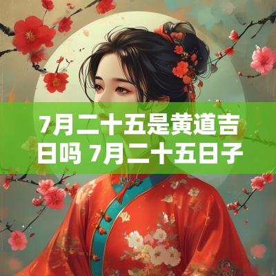 7月二十五是黄道吉日吗 7月二十五日子好吗