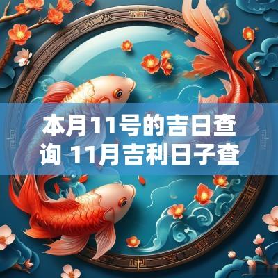 本月11号的吉日查询 11月吉利日子查询黄道吉日