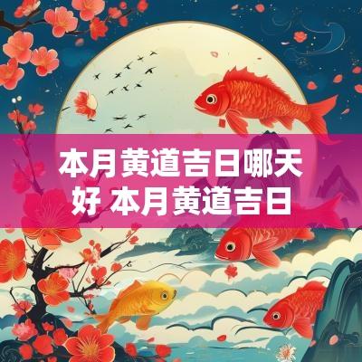 本月黄道吉日哪天好 本月黄道吉日