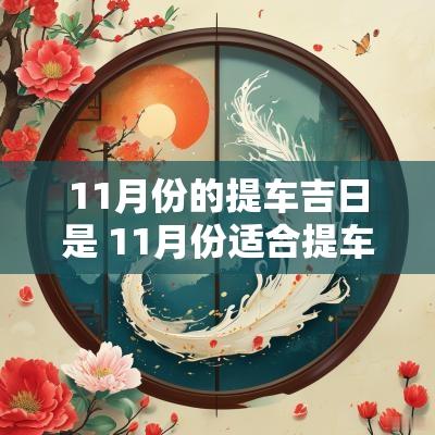 11月份的提车吉日是 11月份适合提车吉日