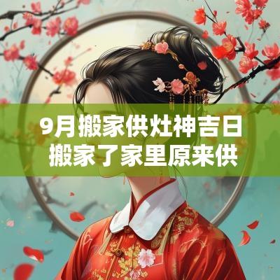 9月搬家供灶神吉日 搬家了家里原来供的灶神怎么办