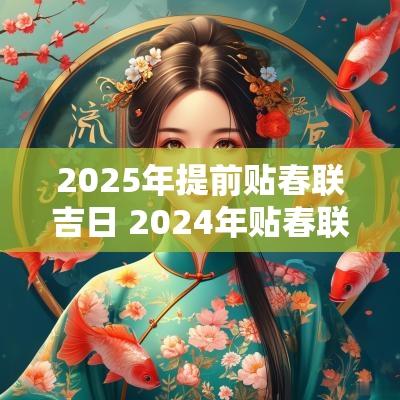 2025年提前贴春联吉日 2025年贴春联的吉日吉时是什么