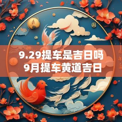 9.29提车是吉日吗 9月提车黄道吉日