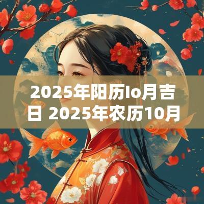 2025年阳历Io月吉日 2025年农历10月