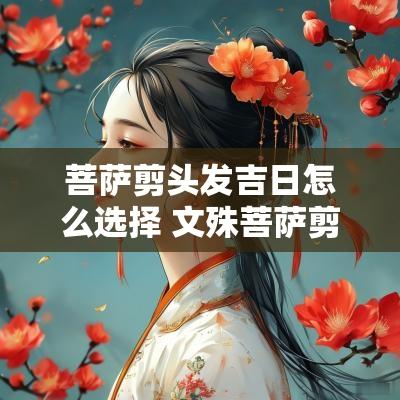 菩萨剪头发吉日怎么选择 文殊菩萨剪头发吉日