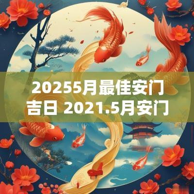 20255月最佳安门吉日 2025.5月安门黄道吉日