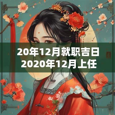 20年12月就职吉日 2025年12月上任吉日 20年12月就职吉日 2025年12月上任吉日