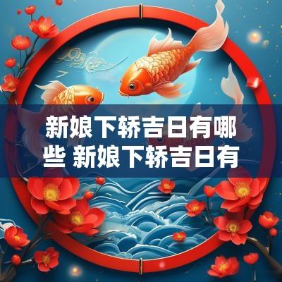 新娘下轿吉日有哪些 新娘下轿吉日有哪些日子
