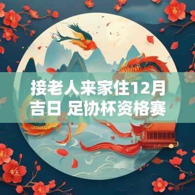 接老人来家住12月吉日 足协杯资格赛12月举行