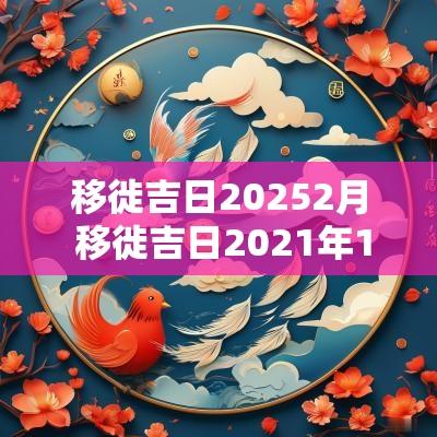 移徙吉日20252月 移徙吉日2025年10月最佳时间