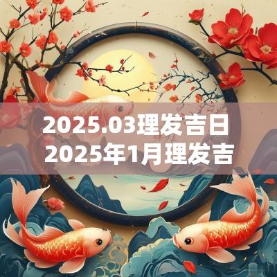 2025.03理发吉日 2025年1月理发吉日
