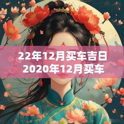 22年12月买车吉日 2025年12月买车黄道吉日