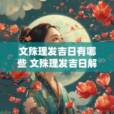 文殊理发吉日有哪些 文殊理发吉日解义