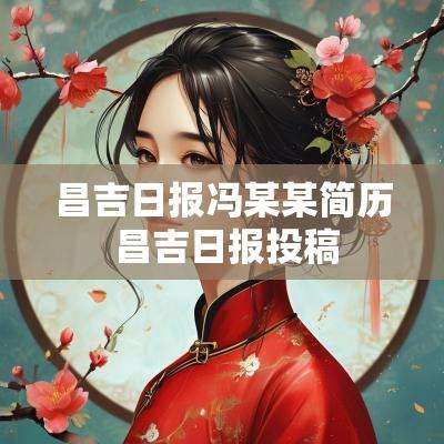 昌吉日报冯某某简历 昌吉日报投稿