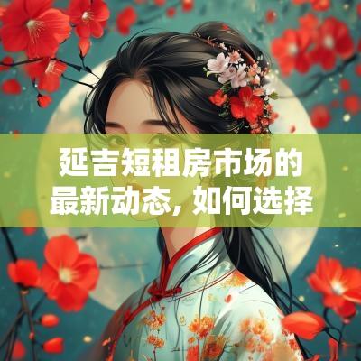 延吉短租房市场的最新动态, 如何选择合适的住宿