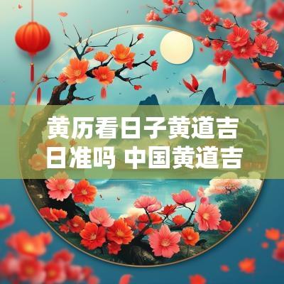 黄历看日子黄道吉日准吗 中国黄道吉日之老黄历