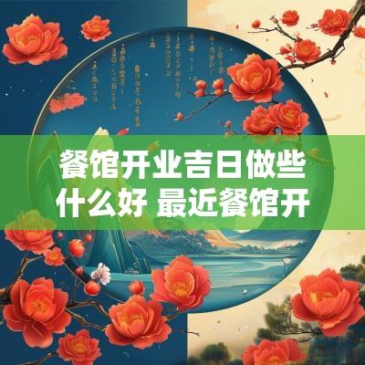 餐馆开业吉日做些什么好 最近餐馆开业吉日