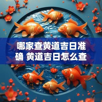 哪家查黄道吉日准确 黄道吉日怎么查最准确