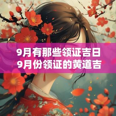 9月有那些领证吉日 9月份领证的黄道吉日查询