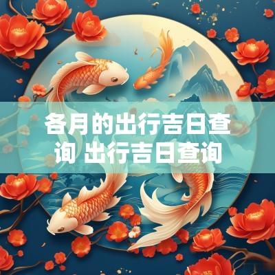 各月的出行吉日查询 出行吉日查询