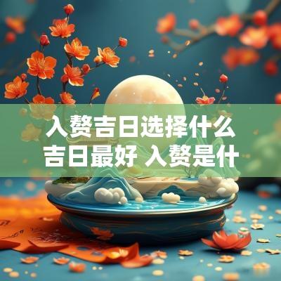入赘吉日选择什么吉日最好 入赘是什么概念