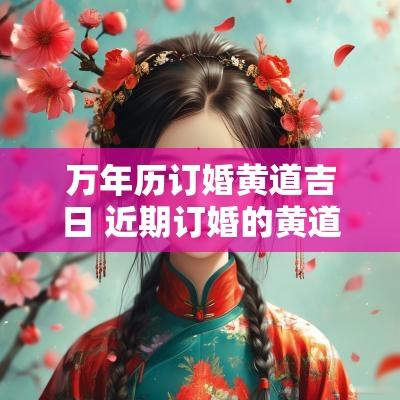 万年历订婚黄道吉日 近期订婚的黄道吉日