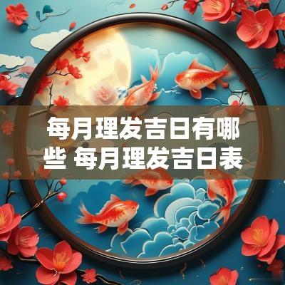 每月理发吉日有哪些 每月理发吉日表