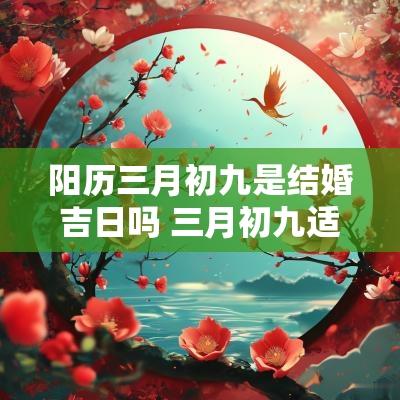 阳历三月初九是结婚吉日吗 三月初九适合结婚吗