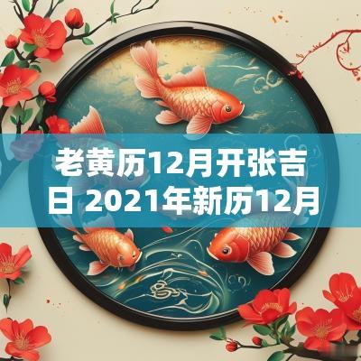 老黄历12月开张吉日 2025年新历12月开张黄道吉日