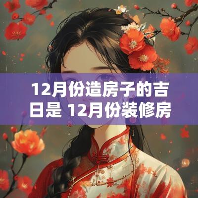 12月份造房子的吉日是 12月份装修房子吉日