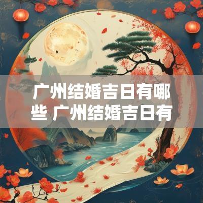 广州结婚吉日有哪些 广州结婚吉日有哪些讲究