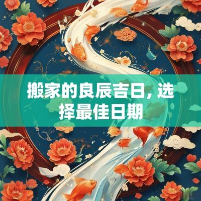 搬家的良辰吉日, 选择最佳日期