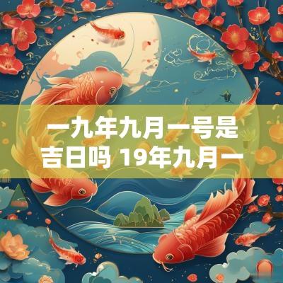一九年九月一号是吉日吗 19年九月一号是农历多少