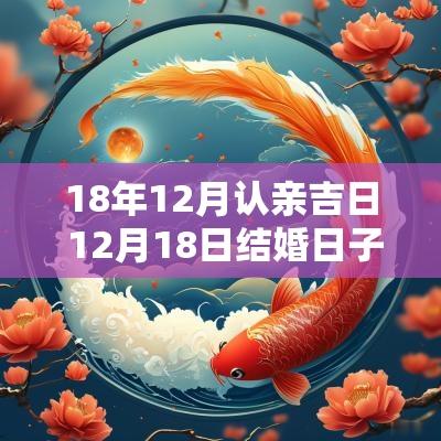 18年12月认亲吉日 12月18日结婚日子好不好
