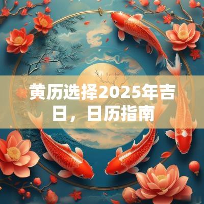 黄历选择2025年吉日，日历指南