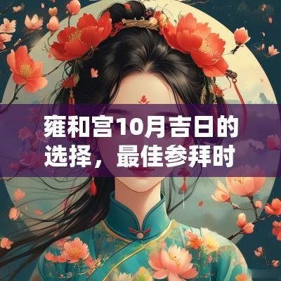 雍和宫10月吉日的选择，最佳参拜时机