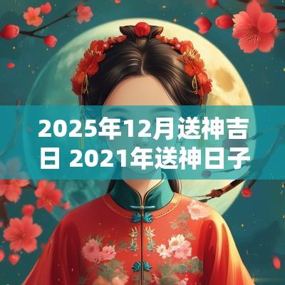 2025年12月送神吉日 2025年送神日子
