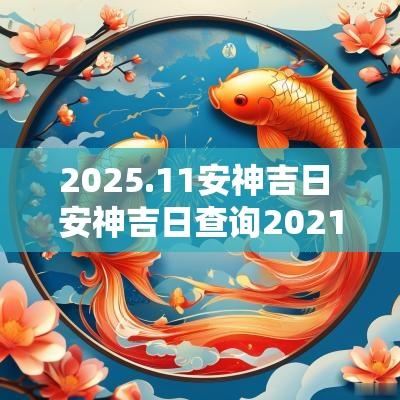 2025.11安神吉日 安神吉日查询2025年7月