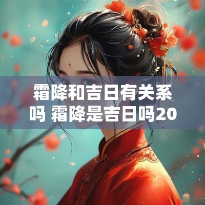 霜降和吉日有关系吗 霜降是吉日吗2025