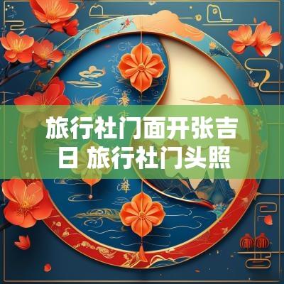 旅行社门面开张吉日 旅行社门头照