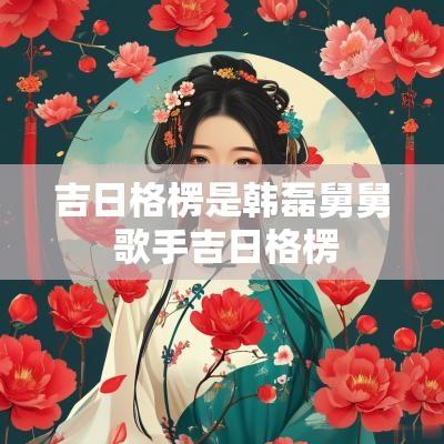 吉日格楞是韩磊舅舅 歌手吉日格楞