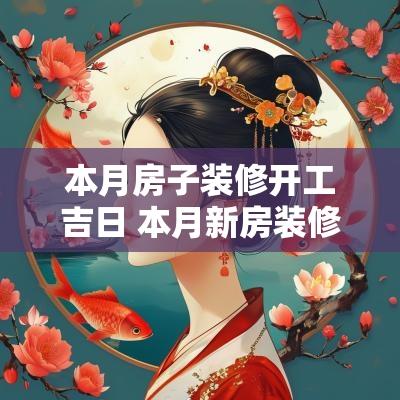 本月房子装修开工吉日 本月新房装修开工吉日