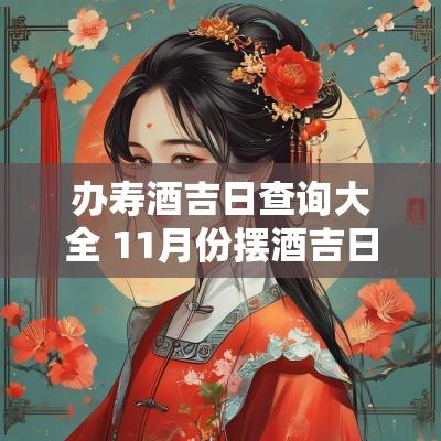办寿酒吉日查询大全 11月份摆酒吉日查询