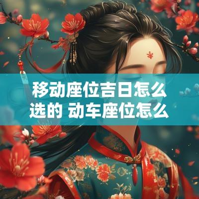 移动座位吉日怎么选的 动车座位怎么选在一起的座位