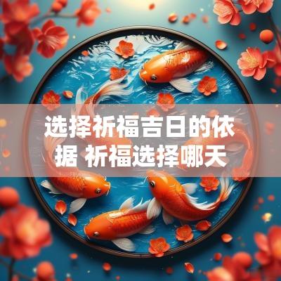 选择祈福吉日的依据 祈福选择哪天