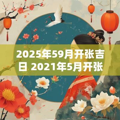 2025年59月开张吉日 2025年5月开张吉日最好吉日